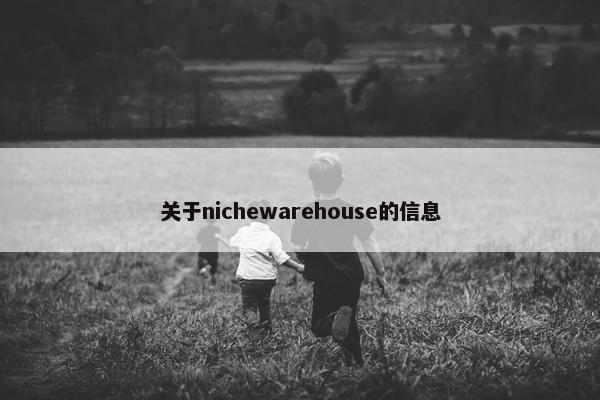 关于nichewarehouse的信息