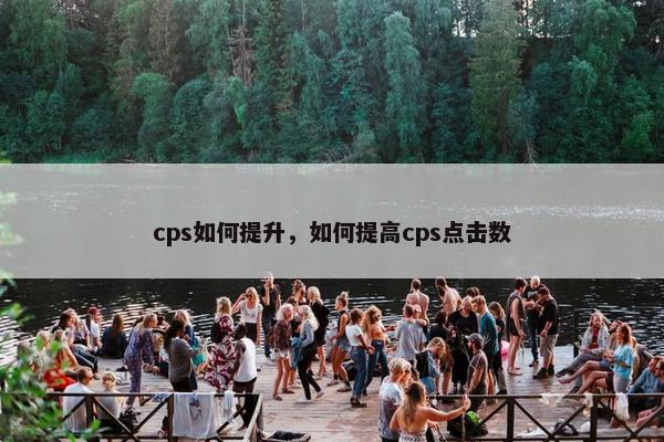 cps如何提升，如何提高cps点击数