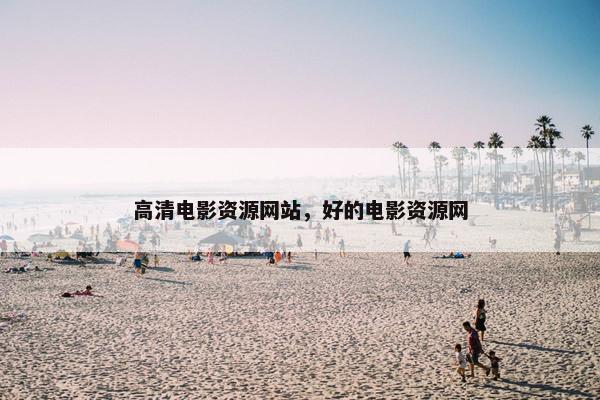 高清电影资源网站，好的电影资源网