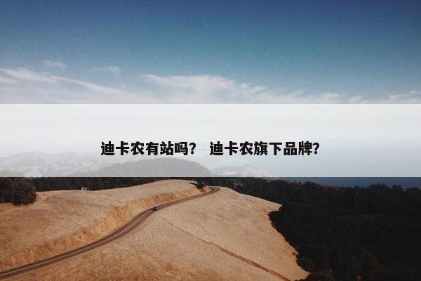 迪卡农有站吗？ 迪卡农旗下品牌？