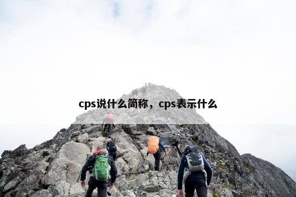 cps说什么简称，cps表示什么