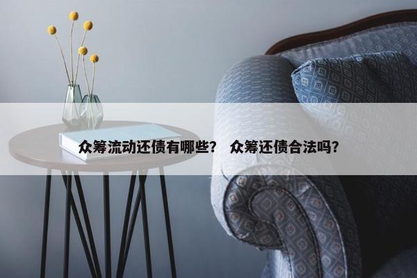 众筹流动还债有哪些？ 众筹还债合法吗？