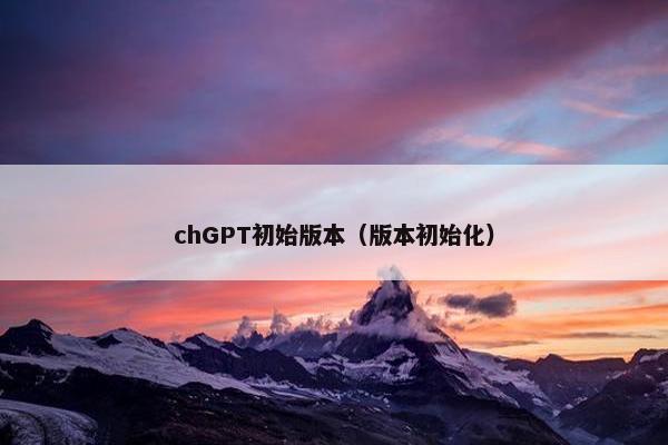chGPT初始版本（版本初始化）