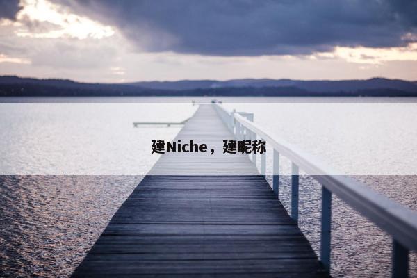 建Niche，建昵称