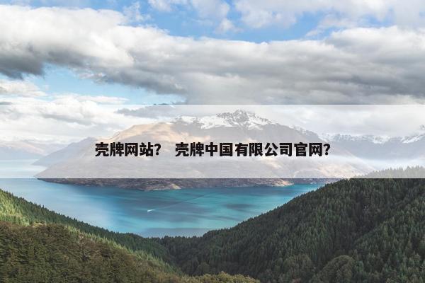 壳牌网站？ 壳牌中国有限公司官网？