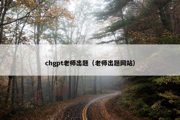 chgpt老师出题（老师出题网站）