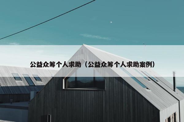 公益众筹个人求助（公益众筹个人求助案例）
