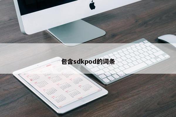 包含sdkpod的词条
