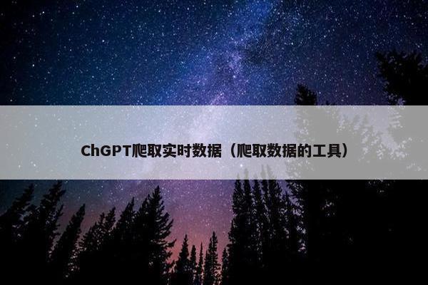 ChGPT爬取实时数据（爬取数据的工具）