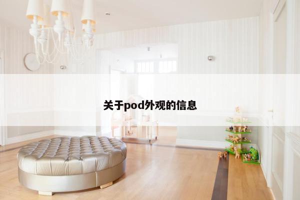 关于pod外观的信息