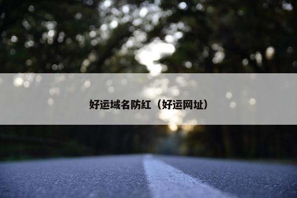 好运域名防红（好运网址）