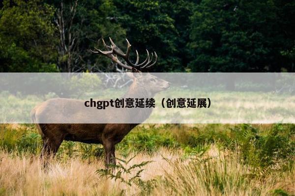 chgpt创意延续（创意延展）