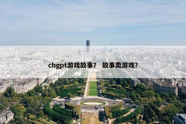 chgpt游戏故事？ 故事类游戏？