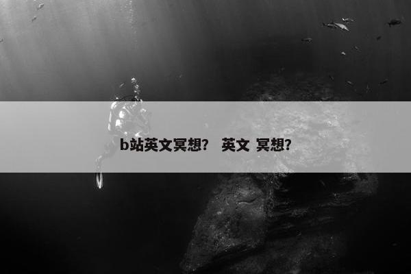 b站英文冥想？ 英文 冥想？