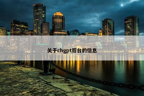 关于chgpt后台的信息