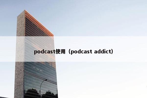 podcast使用（podcast addict）