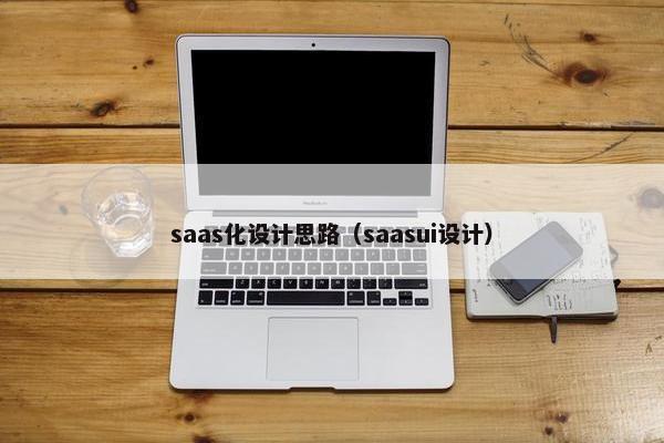 saas化设计思路（saasui设计）