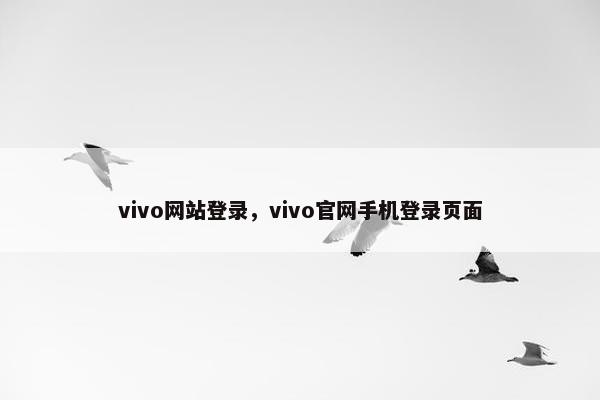 vivo网站登录，vivo官网手机登录页面