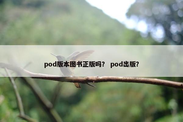 pod版本图书正版吗？ pod出版？