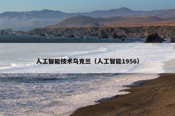 人工智能技术乌克兰（人工智能1956）