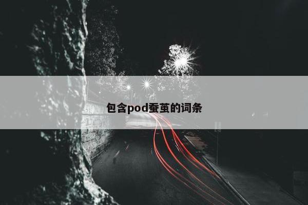 包含pod蚕茧的词条