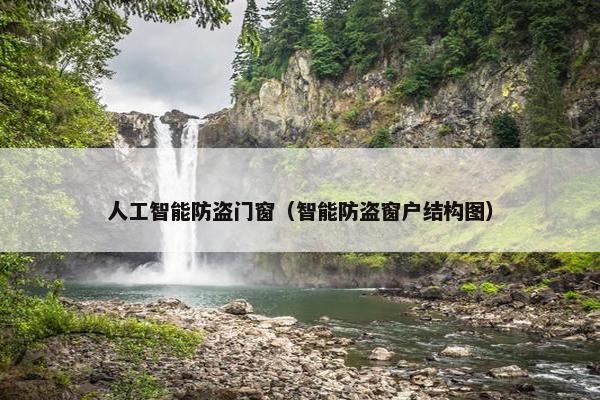 人工智能防盗门窗（智能防盗窗户结构图）