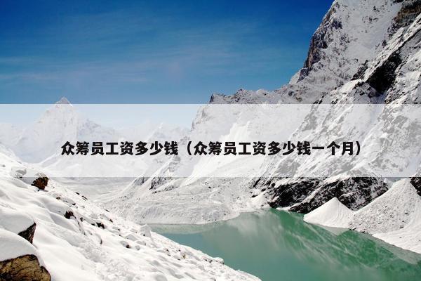 众筹员工资多少钱（众筹员工资多少钱一个月）