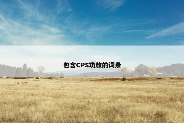包含CPS功放的词条