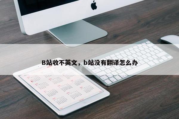 B站收不英文，b站没有翻译怎么办