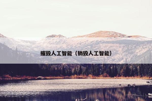摧毁人工智能（销毁人工智能）