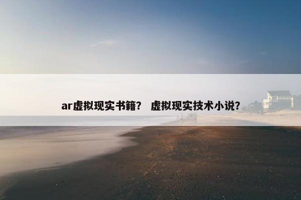 ar虚拟现实书籍？ 虚拟现实技术小说？