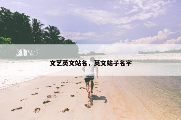 文艺英文站名，英文站子名字