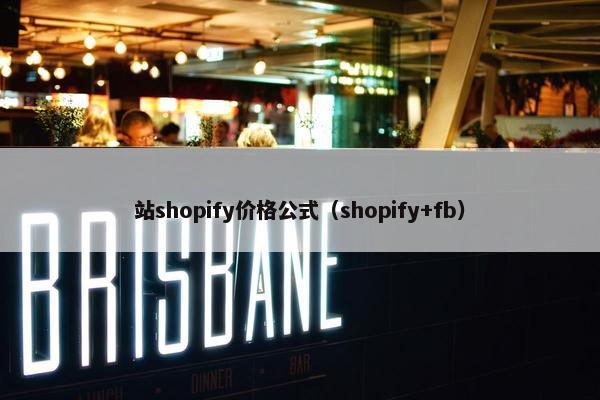站shopify价格公式（shopify+fb）