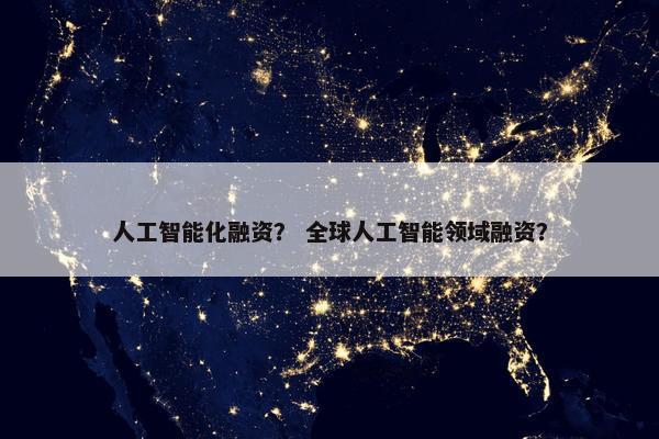 人工智能化融资？ 全球人工智能领域融资？