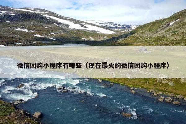微信团购小程序有哪些（现在最火的微信团购小程序）