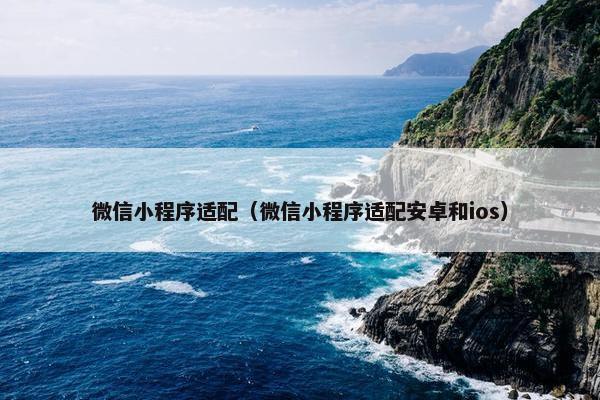 微信小程序适配（微信小程序适配安卓和ios）