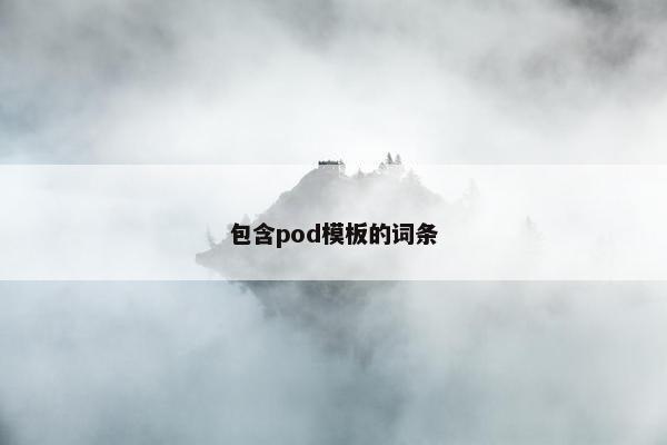 包含pod模板的词条