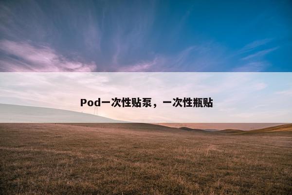 Pod一次性贴泵，一次性瓶贴