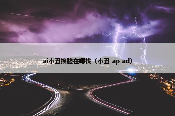ai小丑换脸在哪找（小丑 ap ad）