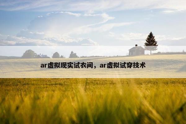 ar虚拟现实试衣间，ar虚拟试穿技术