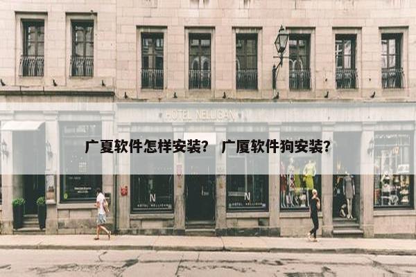 广夏软件怎样安装？ 广厦软件狗安装？