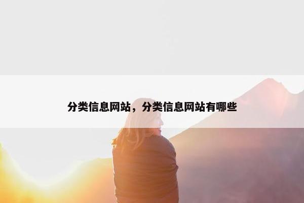 分类信息网站，分类信息网站有哪些