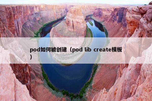 pod如何被创建（pod lib create模板）