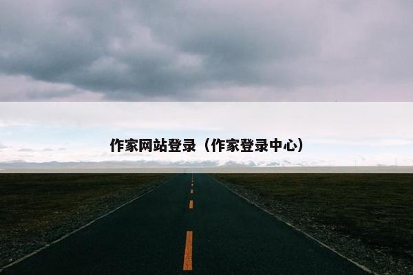 作家网站登录（作家登录中心）