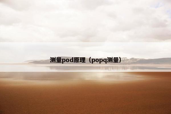 测量pod原理（popq测量）