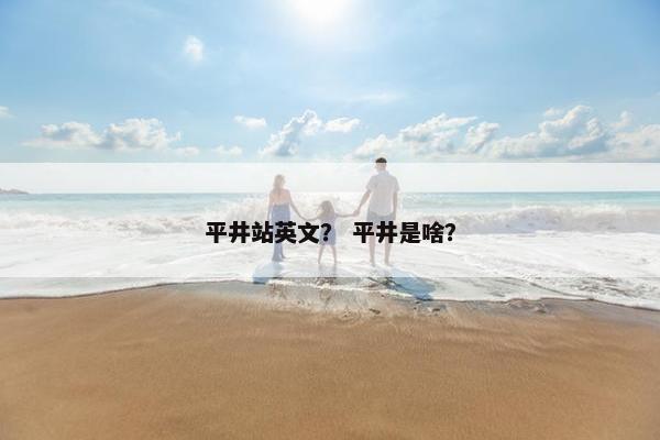 平井站英文？ 平井是啥？