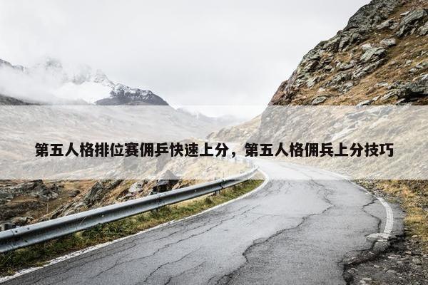 第五人格排位赛佣乒快速上分，第五人格佣兵上分技巧