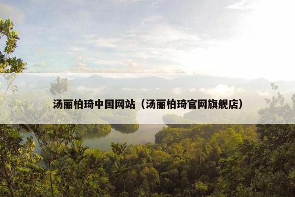 汤丽柏琦中国网站（汤丽柏琦官网旗舰店）