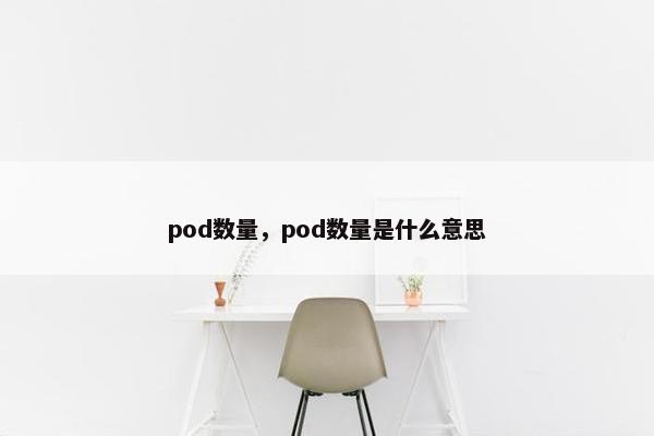 pod数量，pod数量是什么意思