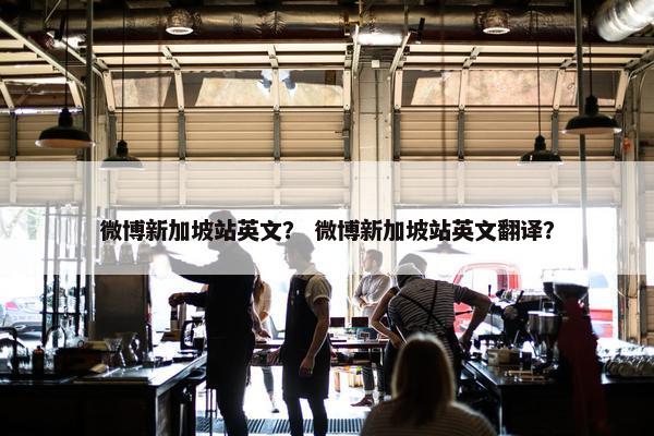 微博新加坡站英文？ 微博新加坡站英文翻译？